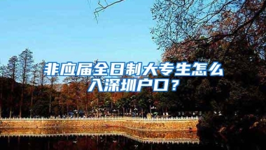 非应届全日制大专生怎么入深圳户口？