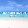 上海落户相关网站汇总（更新版）