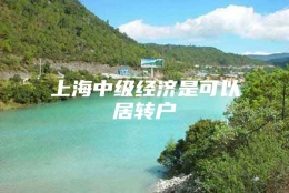 上海中级经济是可以居转户