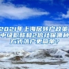 2021年上海居转户政策，中级职称和2倍社保哪种方式落户更简单？