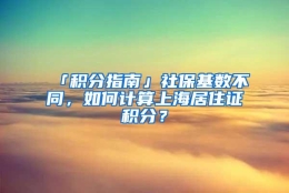 「积分指南」社保基数不同，如何计算上海居住证积分？