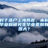 对于落户上海而言，本科毕业和研究生毕业差别有多大？