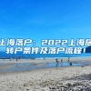 上海落户：2022上海居转户条件及落户流程！