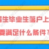 上海落户政策,2021年应届生毕业生落户上海需要满足什么条件？