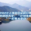 2022上海居住证积分申办材料大全，“计划生育”一栏有大变动