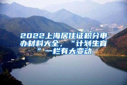 2022上海居住证积分申办材料大全，“计划生育”一栏有大变动