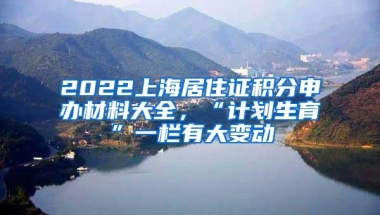 2022上海居住证积分申办材料大全，“计划生育”一栏有大变动