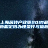 上海居转户政策2021最新规定附办理条件与流程