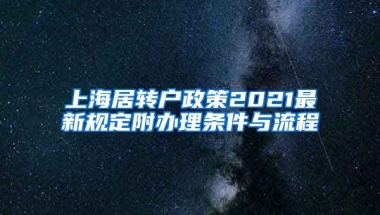 上海居转户政策2021最新规定附办理条件与流程