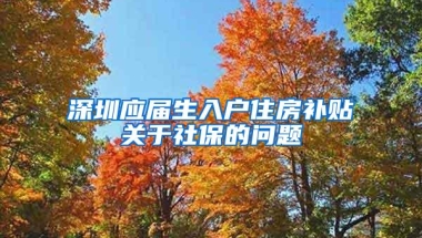 深圳应届生入户住房补贴关于社保的问题