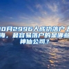 10月2996人成功落户上海，最容易落户的是哪些神仙公司？