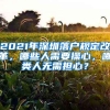 2021年深圳落户规定改革，哪些人需要操心，哪类人无需担心？