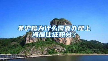 非沪籍为什么需要办理上海居住证积分？