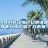 2021年上海户口申请条件积分怎么算？赶紧来！