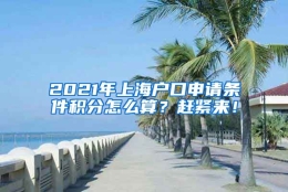 2021年上海户口申请条件积分怎么算？赶紧来！