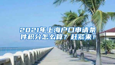 2021年上海户口申请条件积分怎么算？赶紧来！