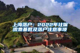 上海落户：2022年社保缴费基数及落户注意事项