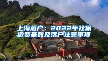 上海落户：2022年社保缴费基数及落户注意事项