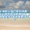 上海积分落户常见问题一：在上海缴纳社保满7年，指的是连续7年还是累计7年？