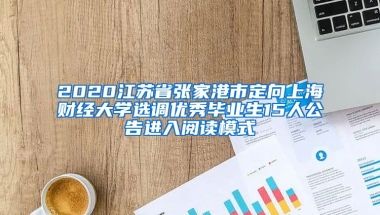 2020江苏省张家港市定向上海财经大学选调优秀毕业生15人公告进入阅读模式