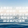 上海实行‘社区公共户’政策后，居转户申请材料落户地证明如何提供？ 上海居住证转户口条件