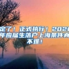 定了！正式执行！2021年应届生落户上海条件真不难！