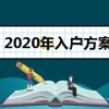 非全日制大专怎么入深户通道关闭的简单介绍