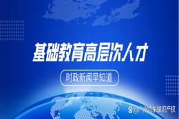 「黄埔政策」基础教育高层次人才引进，最高奖励150万