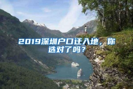 2019深圳户口迁入地，你选对了吗？