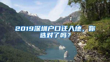 2019深圳户口迁入地，你选对了吗？