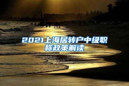 2021上海居转户中级职称政策解读