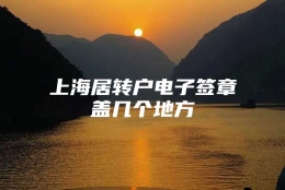 上海居转户电子签章盖几个地方