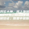 各位大神，我上海居转户7年，11-14年由居住证，但是中途断