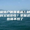 居转户很难申请？材料又被拒收？掌握这些就不怕了