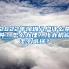 2022年深圳入户什么条件？怎么办理？代办机构怎么选择？