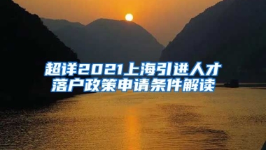 超详2021上海引进人才落户政策申请条件解读