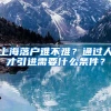 上海落户难不难？通过人才引进需要什么条件？