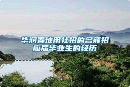 华润置地用社招的名额招应届毕业生的经历