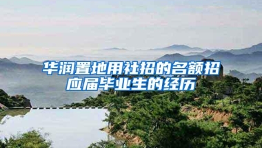 华润置地用社招的名额招应届毕业生的经历