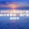 2021上海居转户最新政策要点：落户歪道超车