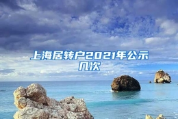 上海居转户2021年公示几次