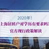 2020年上海居转户对学历有要求吗？官方现行政策解读