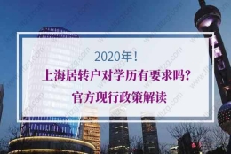 2020年上海居转户对学历有要求吗？官方现行政策解读