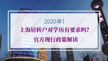 2020年上海居转户对学历有要求吗？官方现行政策解读