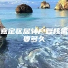 嘉定区居转户复核需要多久