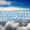 济宁市人民政府 政策解读 关于印发《济宁市柔性引进人才办法》的通知