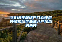 2016年深圳户口办理条件和应届毕业生入户深圳的条件