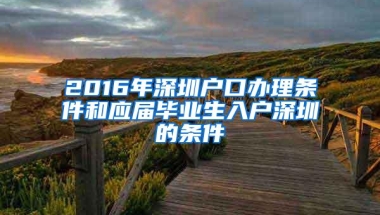 2016年深圳户口办理条件和应届毕业生入户深圳的条件