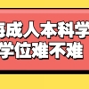 上海成人本科学士学位难不难