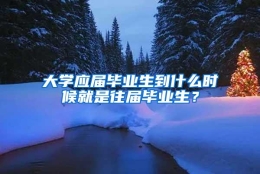 大学应届毕业生到什么时候就是往届毕业生？